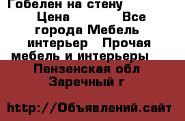 Гобелен на стену  210*160 › Цена ­ 6 000 - Все города Мебель, интерьер » Прочая мебель и интерьеры   . Пензенская обл.,Заречный г.